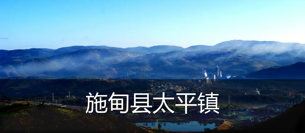 施甸县太平镇