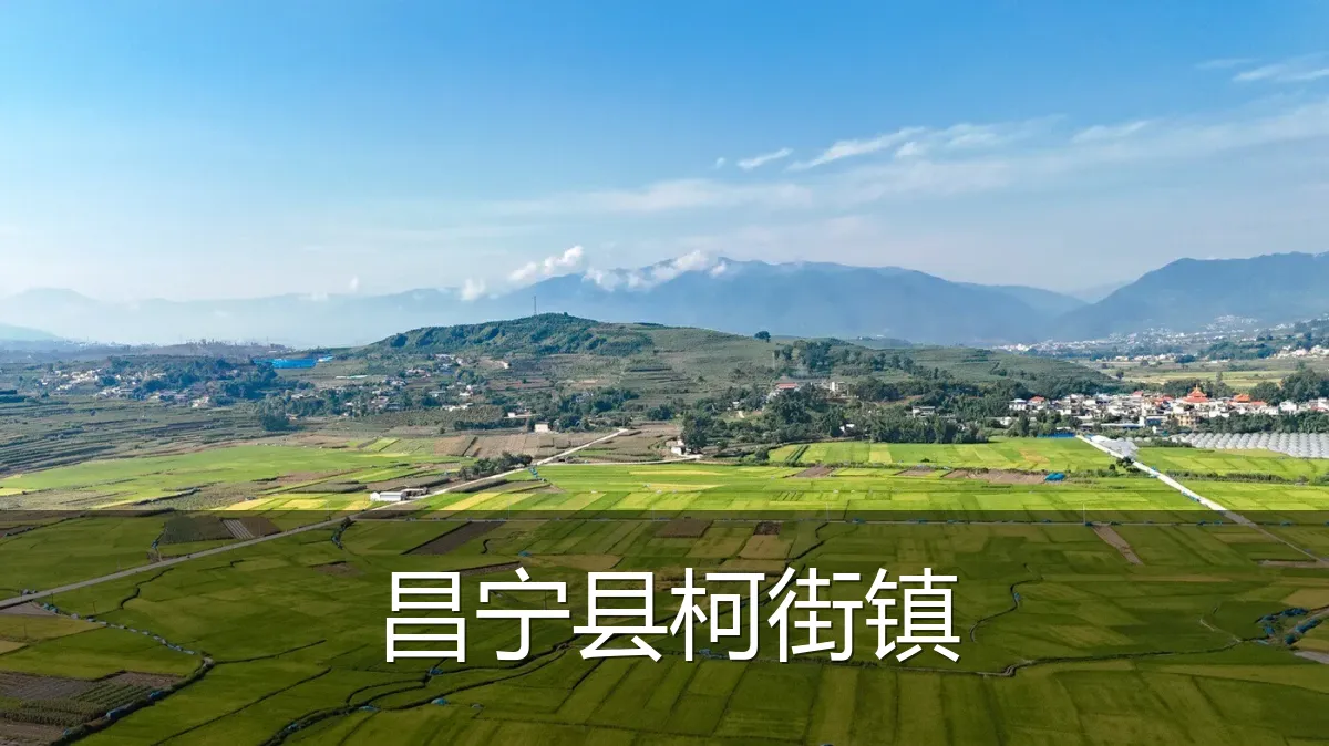 昌宁县柯街镇