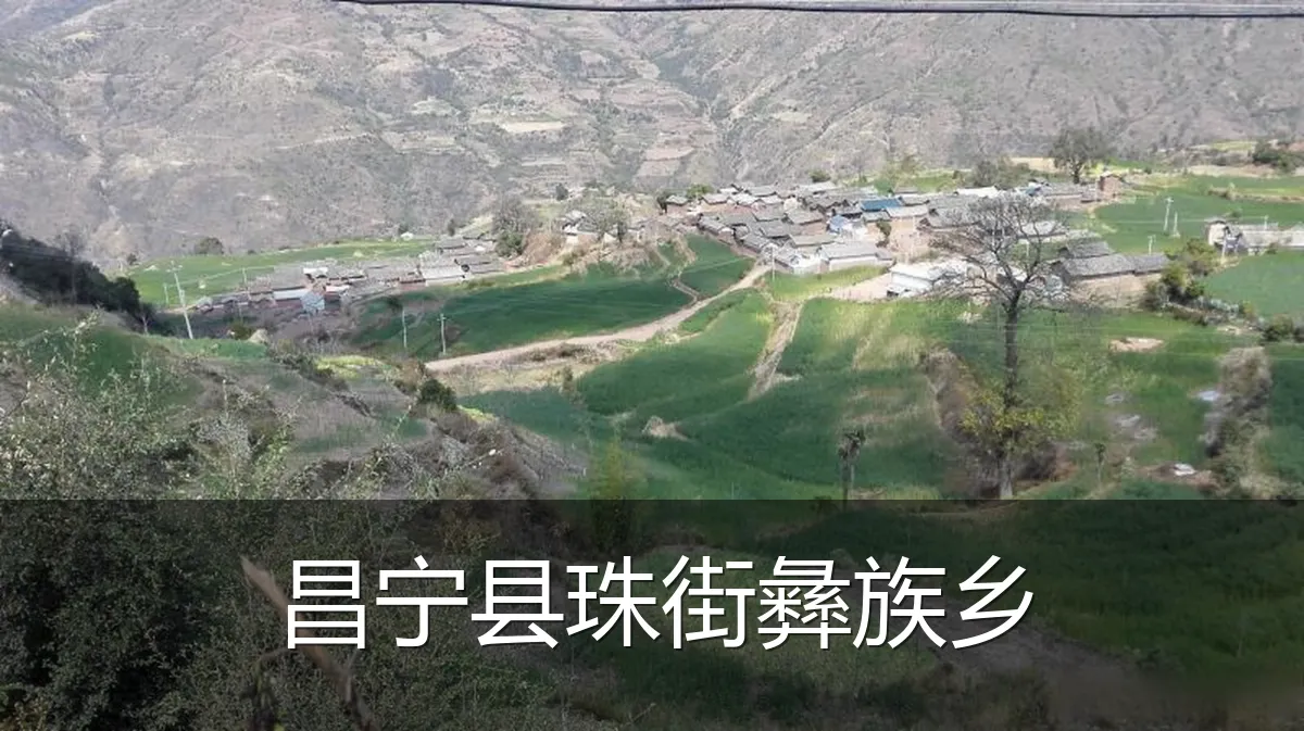 昌宁县珠街彝族乡