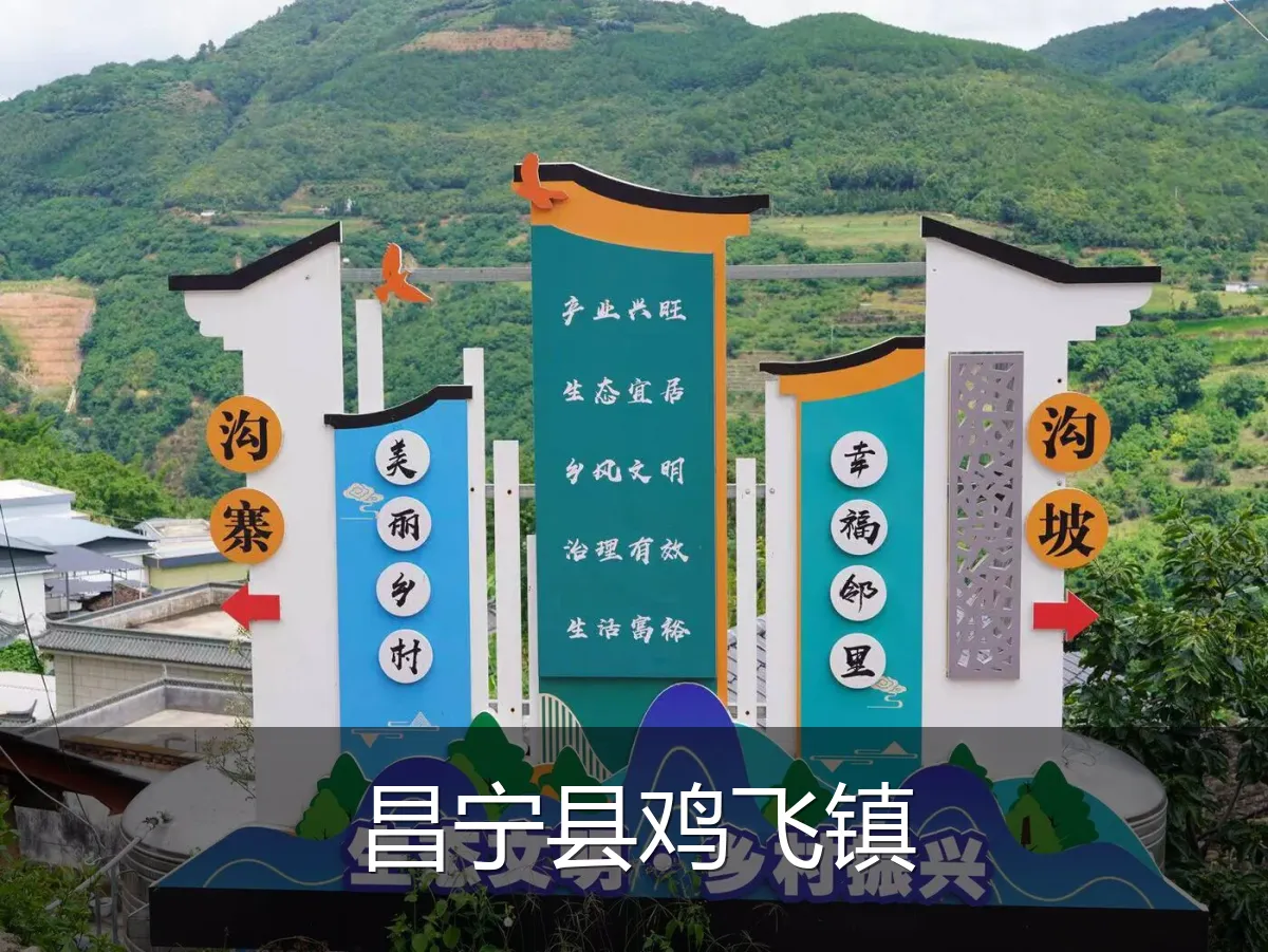昌宁县鸡飞镇