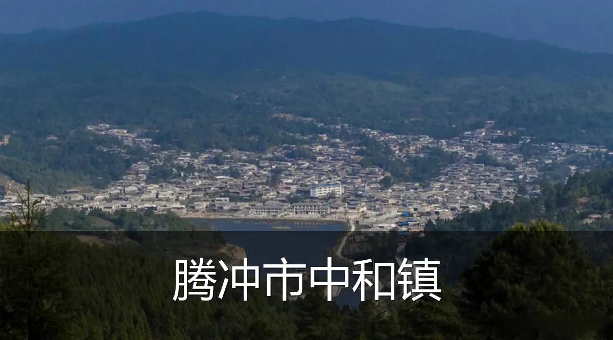 腾冲市中和镇