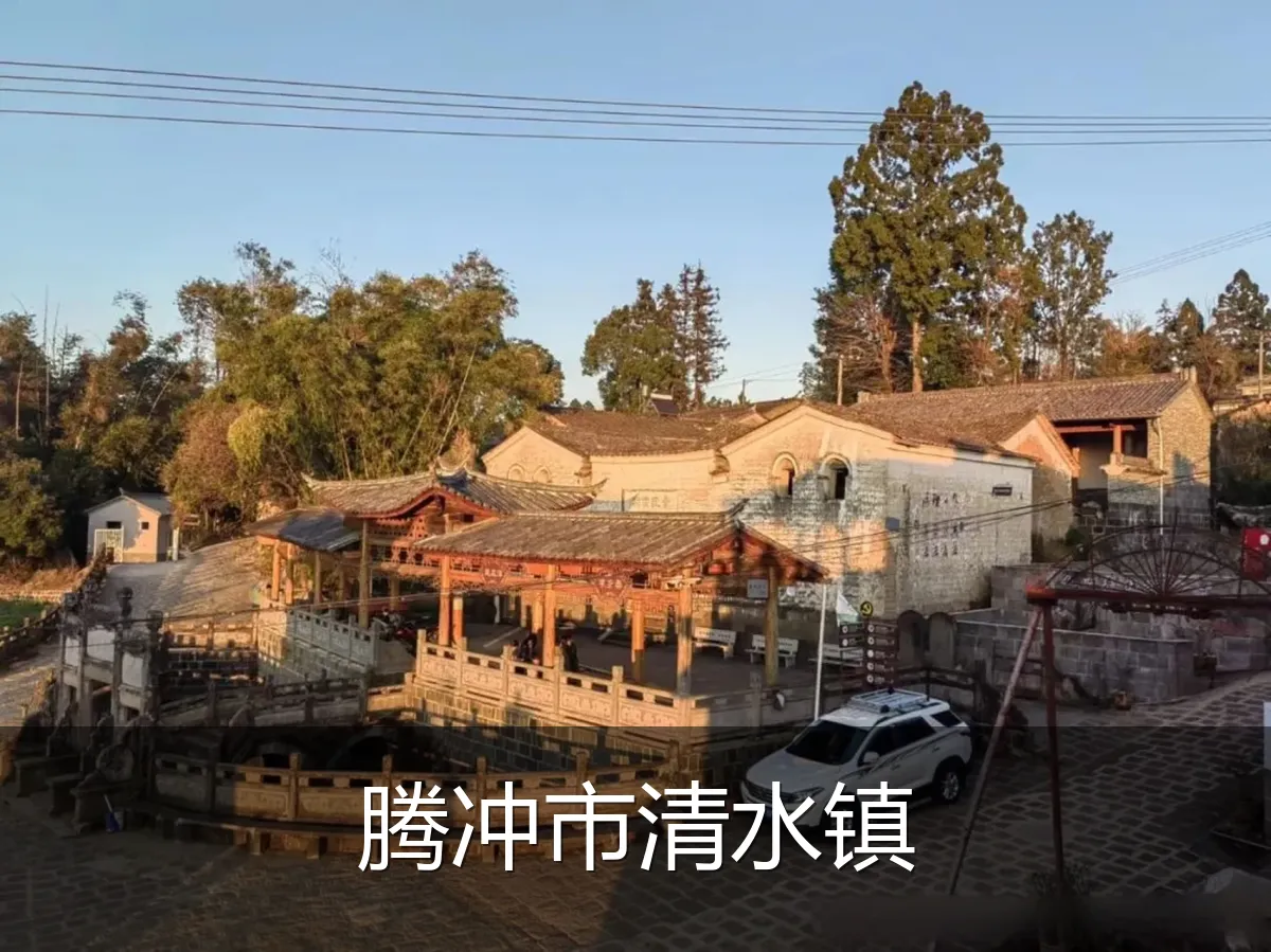 腾冲市清水镇
