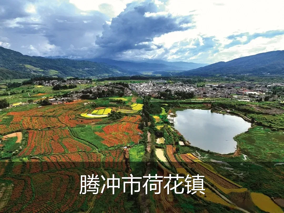 腾冲市荷花镇