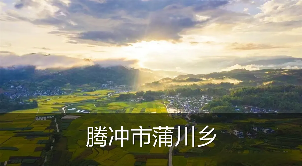 腾冲市蒲川乡