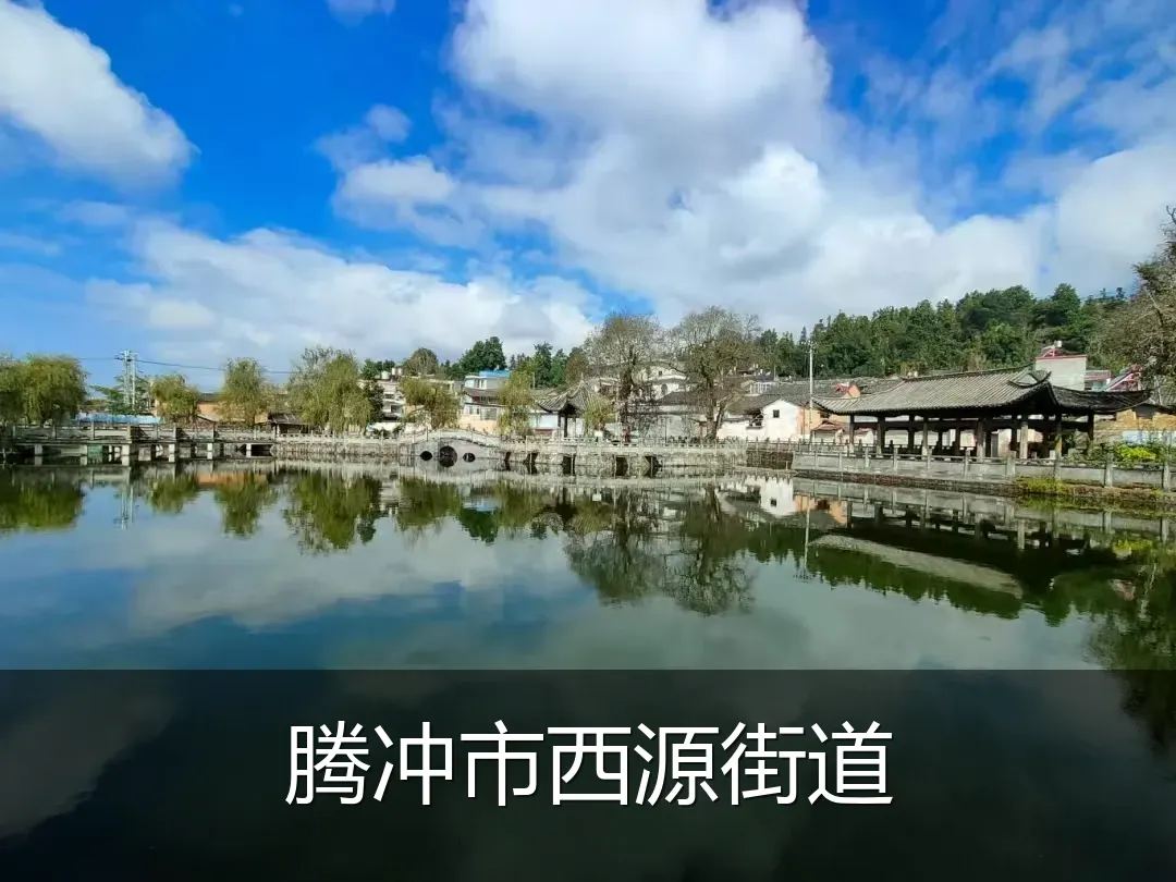 腾冲市西源街道