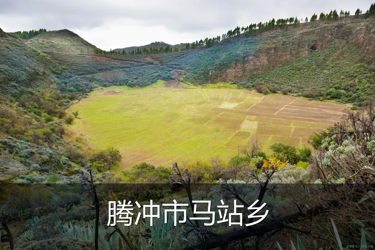 腾冲市马站乡